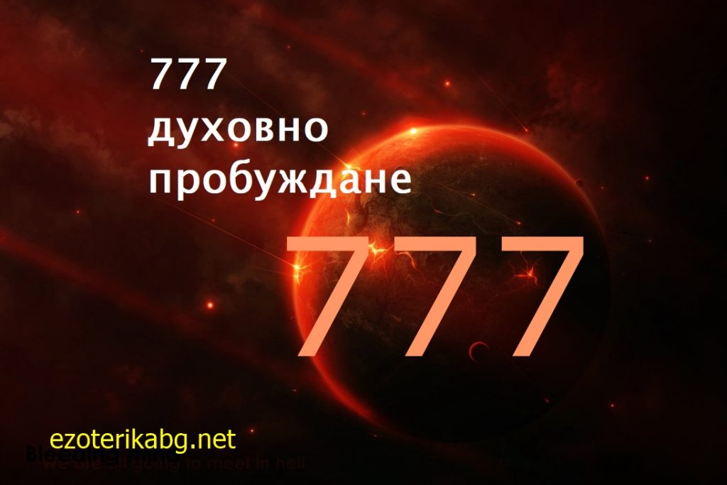 777 значение числа. Число 777. 777 Значение. Нумерология цифра 777. Значение цифры 777.