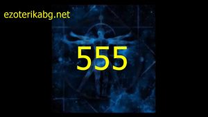 Защо виждам 555 ? Духовното значение на 555