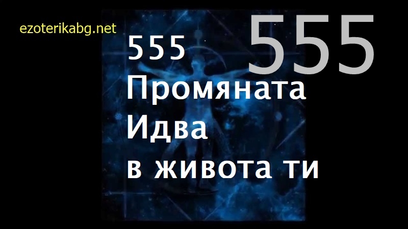 555 нумерология на машине