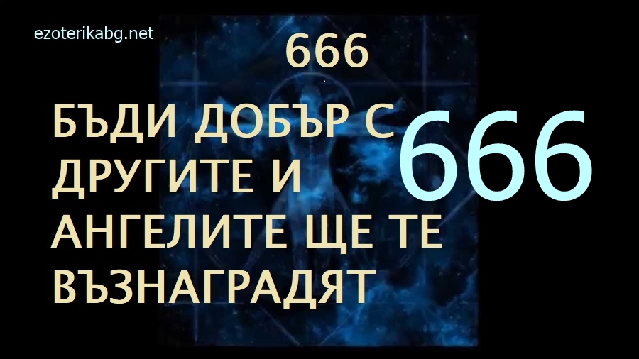 Защо виждам 666 ?Духовното значение на 666
