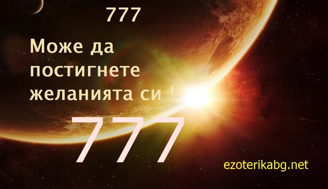 Защо виждам 777 ?Значение на Кода 777