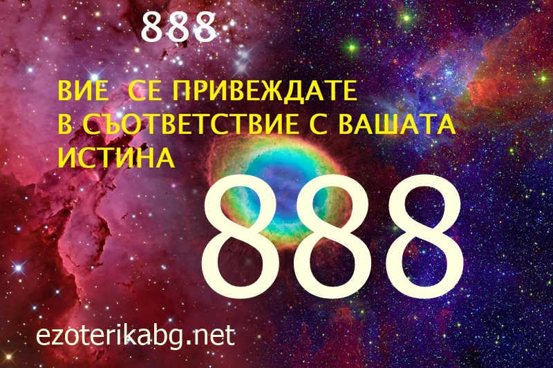 Защо виждате 888? Значението на 888