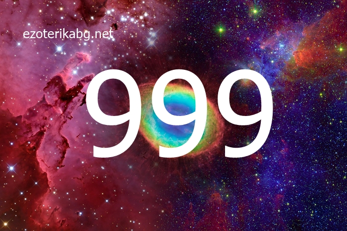 Защо виждате 999 ? Значението на 999